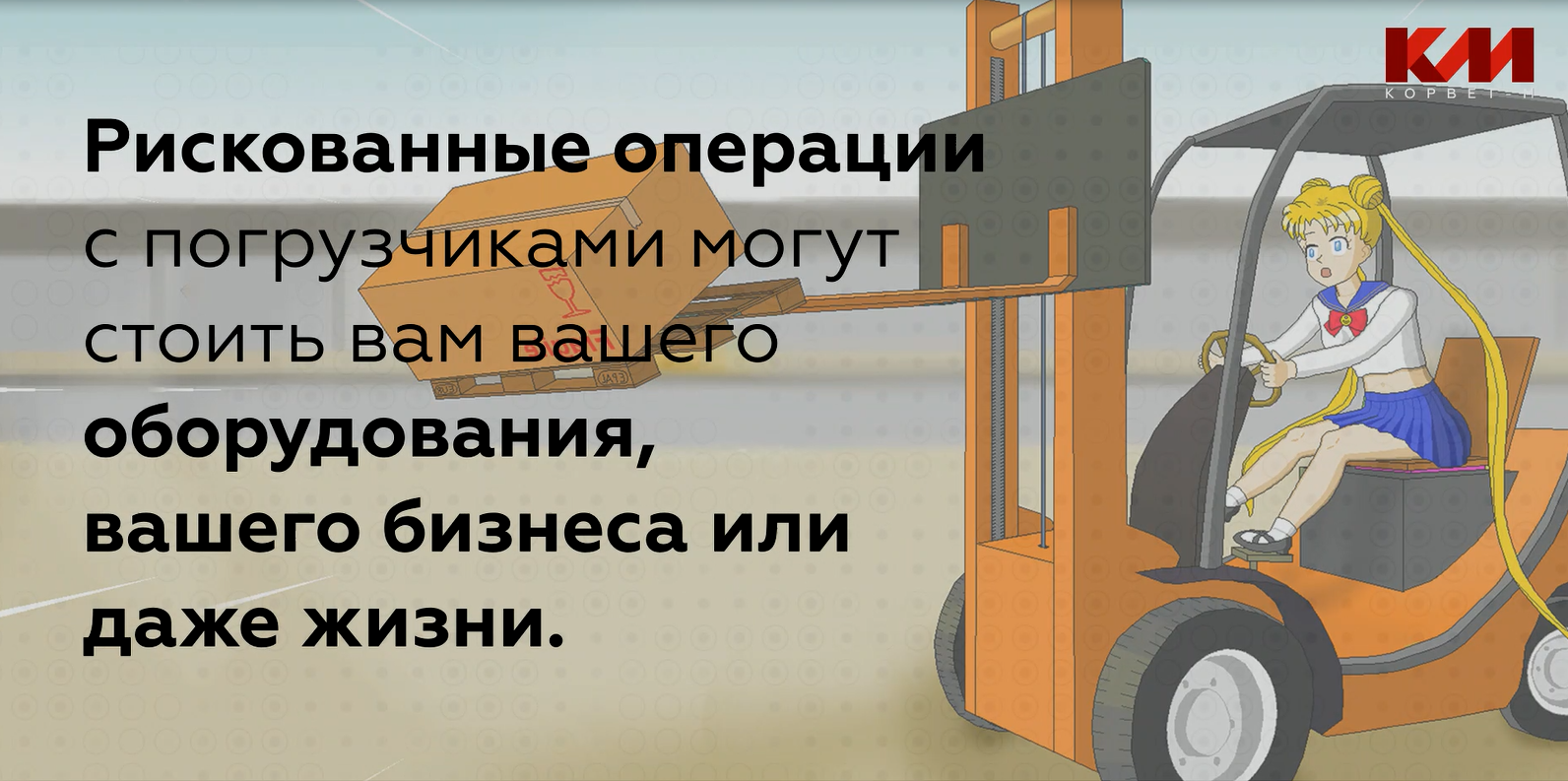 Рискованные операции с вилочным погрузчиком могут стоить вам вашего оборудования, бизнеса или даже жизни.